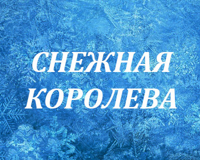 Снежная королева